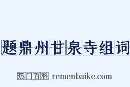 题鼎州甘泉寺组词是什么意思的图片